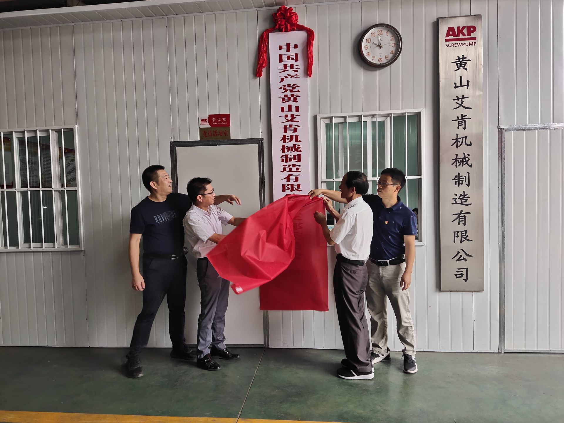 The branch committee of Huangshan Aiken Machinery Manufacturing Co., Ltd. of the Communist Party of China was unveiled