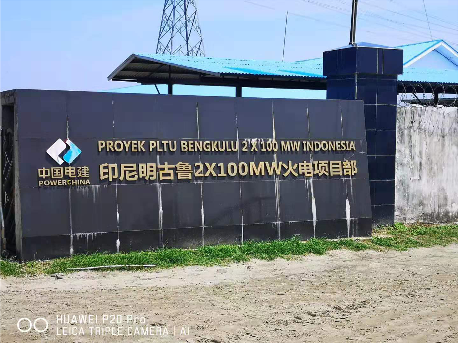 中国电建-印尼明古鲁2×100MW火电项目部